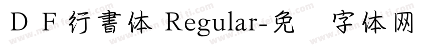 ＤＦ行書体 Regular字体转换